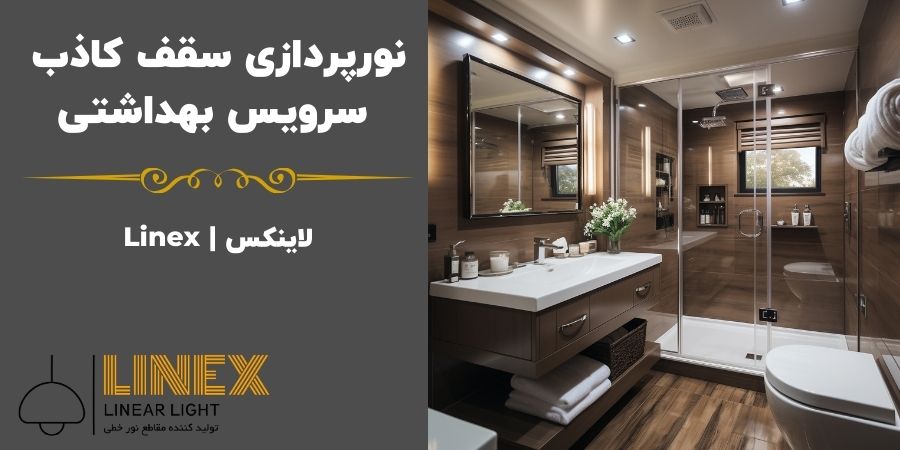 نورپردازی سقف کاذب سرویس بهداشتی