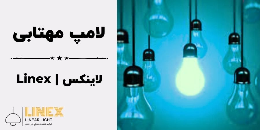 آشنایی با لامپ مهتابی