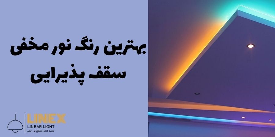 بهترین رنگ نور مخفی سقف پذیرایی