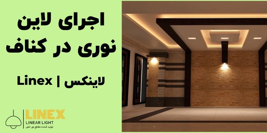 اجرای لاین نوری در کناف