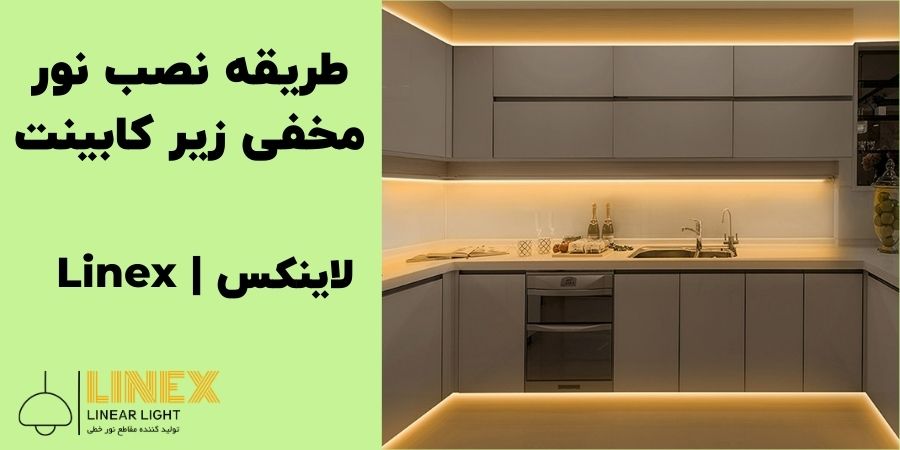 طریقه نصب نور مخفی زیر کابینت