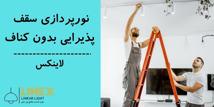 نورپردازی سقف پذیرایی بدون کناف