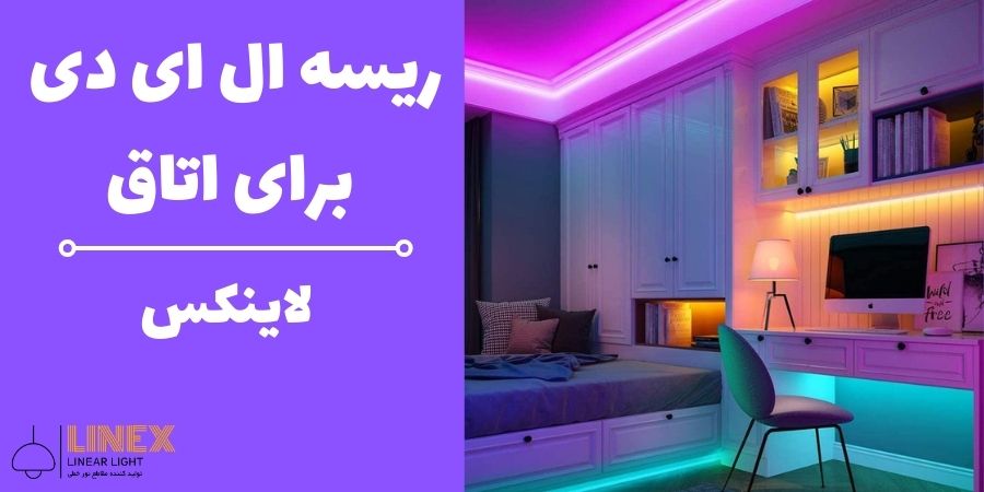 ریسه ال ای دی برای اتاق