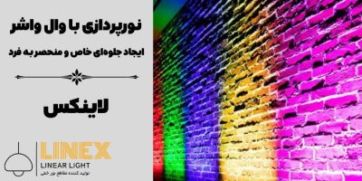 نورپردازی با وال واشر