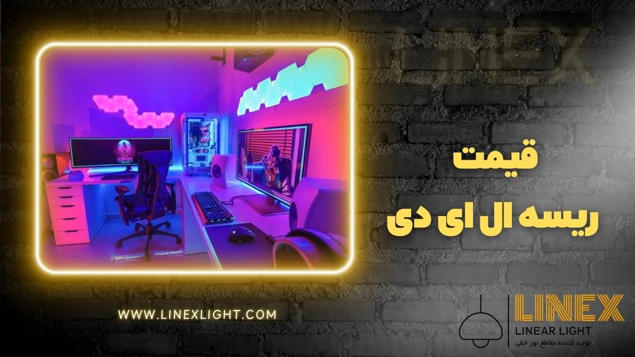 قیمت ریسه ال ای دی